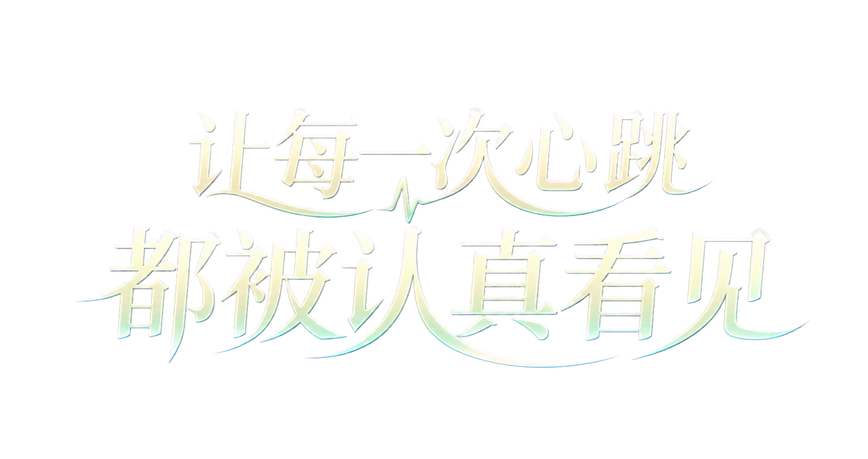 让每一次心跳，都被认真看见